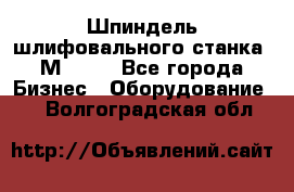   Шпиндель шлифовального станка 3М 182. - Все города Бизнес » Оборудование   . Волгоградская обл.